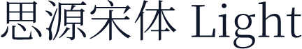 思源宋体 Light