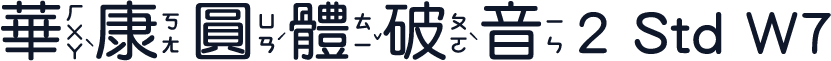 華康圓體破音2 Std W7