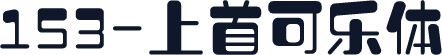 153-上首可乐体