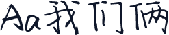 Aa我们俩