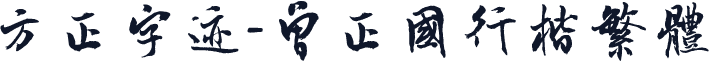 方正字迹-曾正国行楷繁体