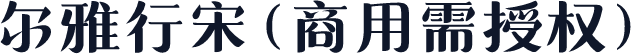 尔雅行宋(商用需授权)