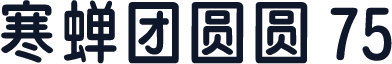 寒蝉团圆圆 75