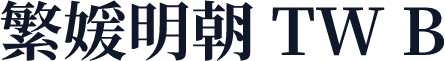 繁媛明朝 TW B