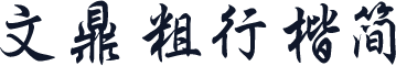 文鼎粗行楷简