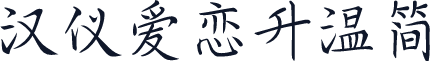 汉仪爱恋升温简