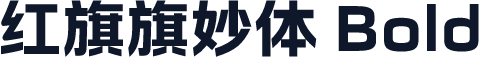 红旗旗妙体 Bold