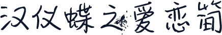 汉仪蝶之爱恋简