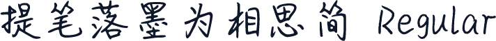 提笔落墨为相思简 Regular