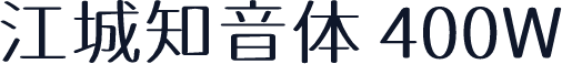 江城知音体 400W