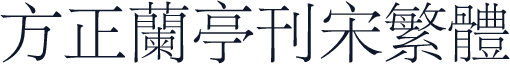 方正兰亭刊宋繁体