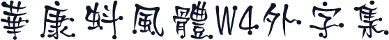 華康蚪風體W4外字集