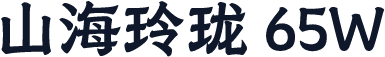 山海玲珑 65W