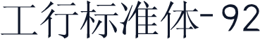 工行标准体-92