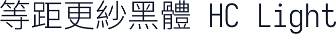 等距更紗黑體 HC Light