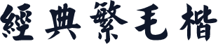 经典繁毛楷