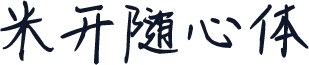 米开随心体