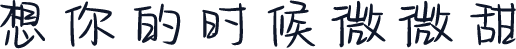 想你的时候微微甜
