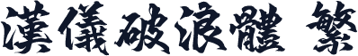 汉仪破浪体 繁