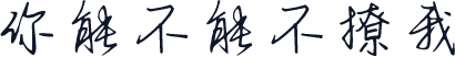你能不能不撩我