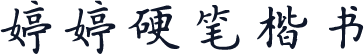 婷婷硬笔楷书
