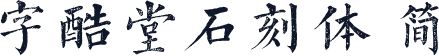 字酷堂石刻体 简