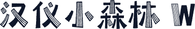 汉仪小森林 W