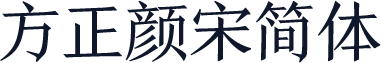 方正颜宋简体