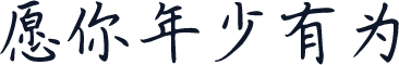 愿你年少有为