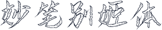 妙笔别姬体