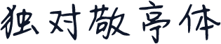 独对敬亭体