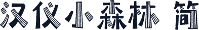 汉仪小森林 简