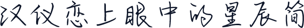 汉仪恋上眼中的星辰简