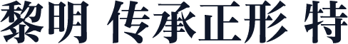 黎明 传承正形 特