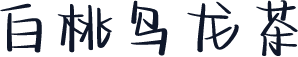 白桃乌龙茶