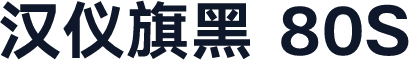 汉仪旗黑 80S