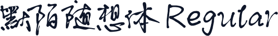 默陌随想体 Regular