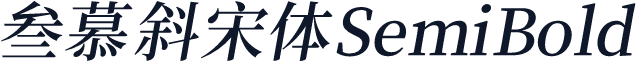 叁慕斜宋体 SemiBold