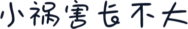 小祸害长不大
