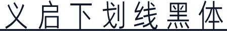 义启下划线黑体