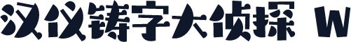 汉仪铸字大侦探 W