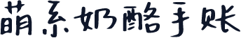 萌系奶酪手账