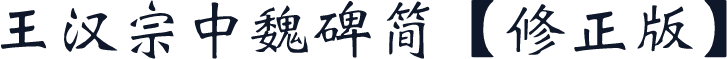 王汉宗中魏碑简【修正版】
