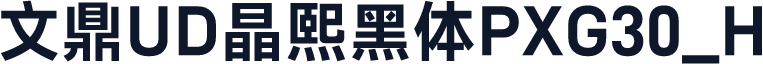 文鼎UD晶熙黑体PXG30_H