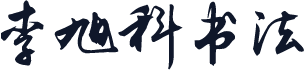 李旭科书法