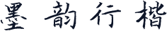 墨韵行楷