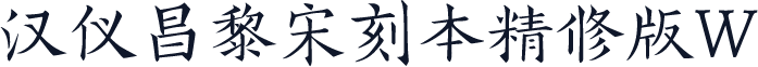 汉仪昌黎宋刻本精修版W
