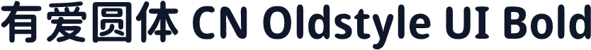 有爱圆体 CN Oldstyle UI Bold