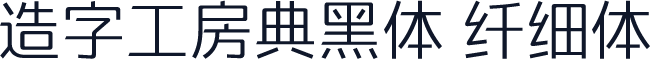 造字工房典黑体 纤细体