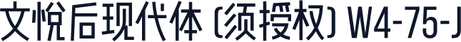 文悦后现代体 (须授权) W4-75-J